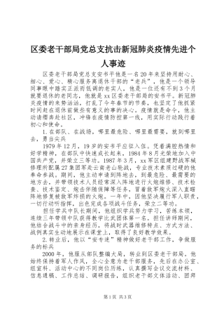 2024年区委老干部局党总支抗击新冠肺炎疫情先进个人事迹