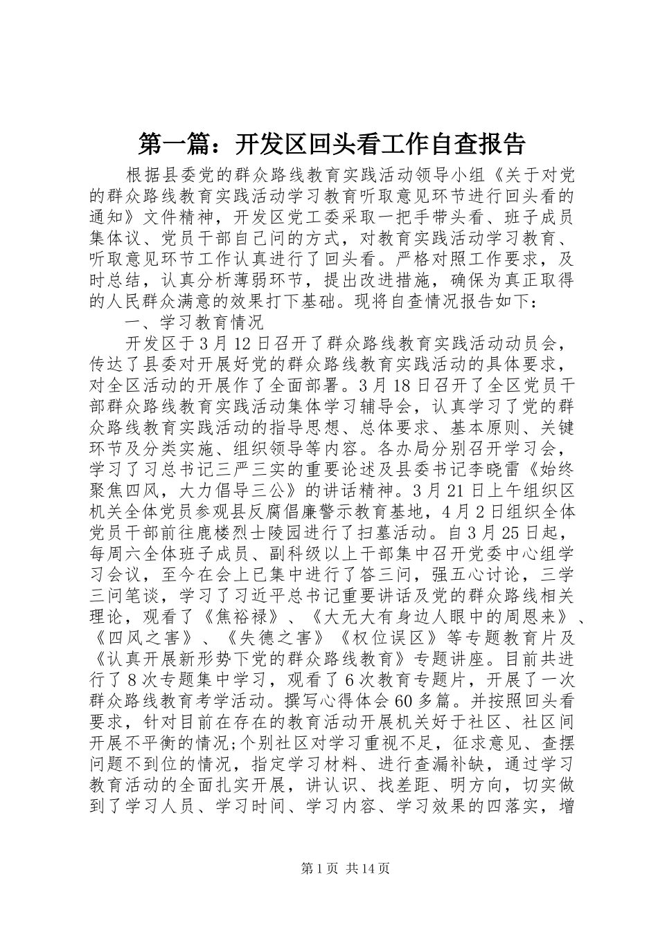 2024年开发区回头看工作自查报告_第1页