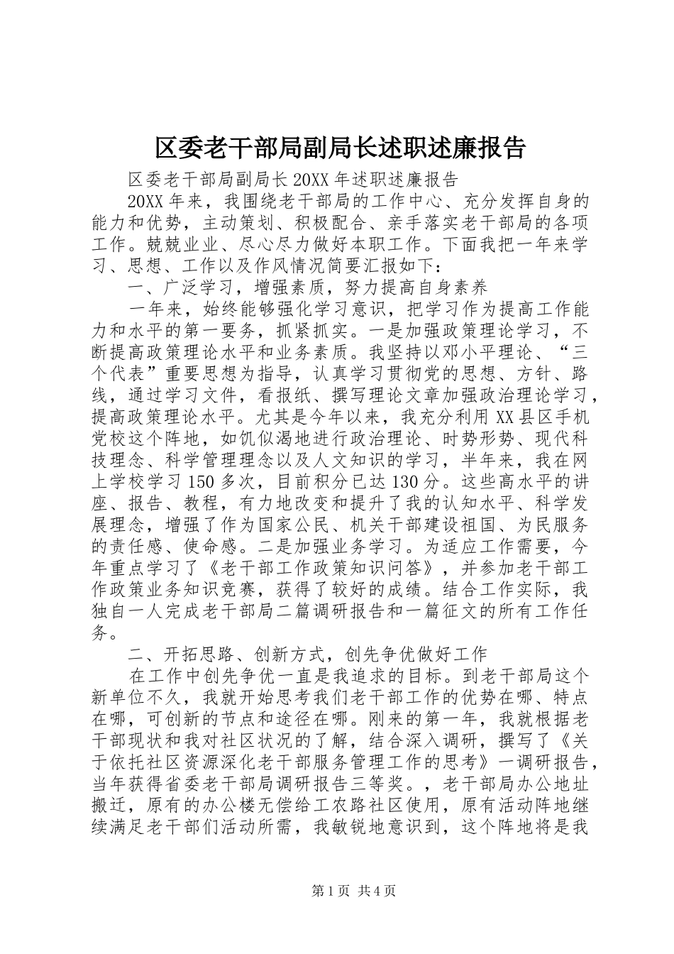 2024年区委老干部局副局长述职述廉报告_第1页