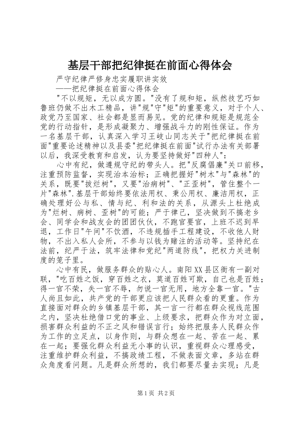 2024年基层干部把纪律挺在前面心得体会_第1页