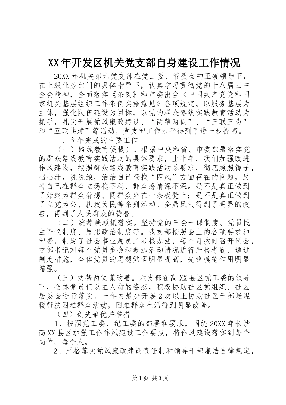 2024年开发区机关党支部自身建设工作情况_第1页
