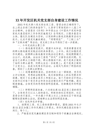 2024年开发区机关党支部自身建设工作情况