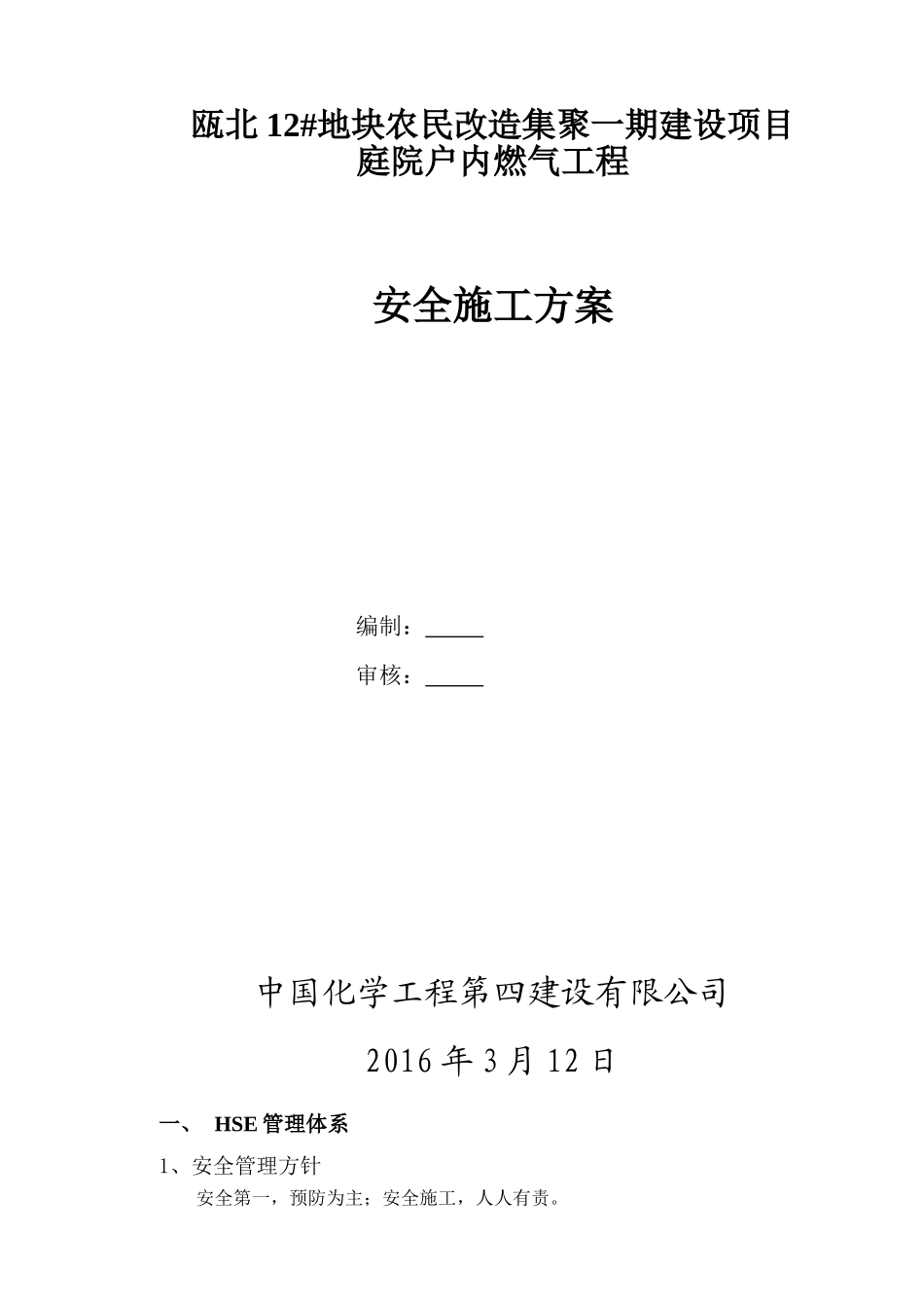天然气管道安全施工方案_第1页