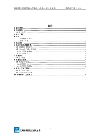 填隙碎石施工方案