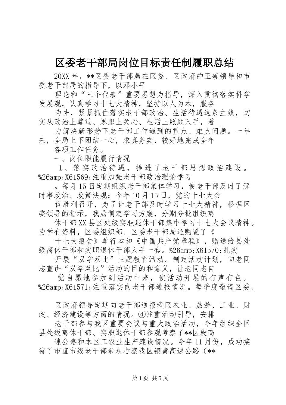 2024年区委老干部局岗位目标责任制履职总结_第1页