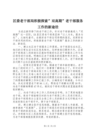 2024年区委老干部局积极探索双高期老干部服务工作的新途径