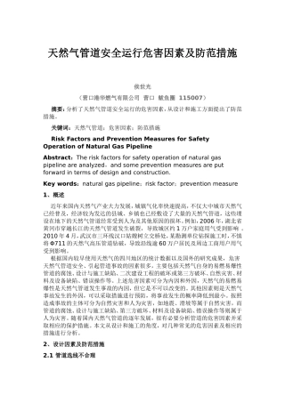 天然气管道安全运行危害因素及防范措施最新