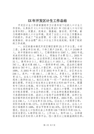 2024年开发区计生工作总结