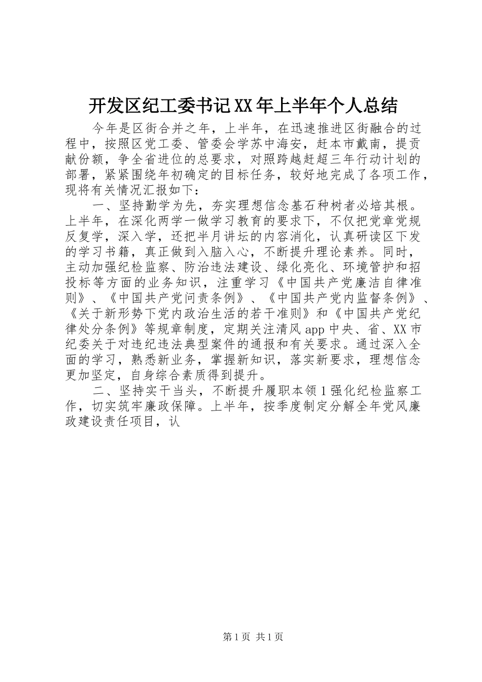 2024年开发区纪工委书记上半年个人总结_第1页