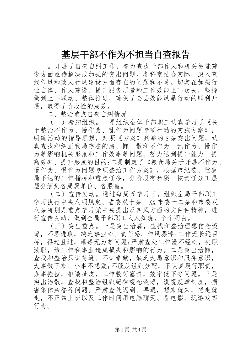 2024年基层干部不作为不担当自查报告_第1页