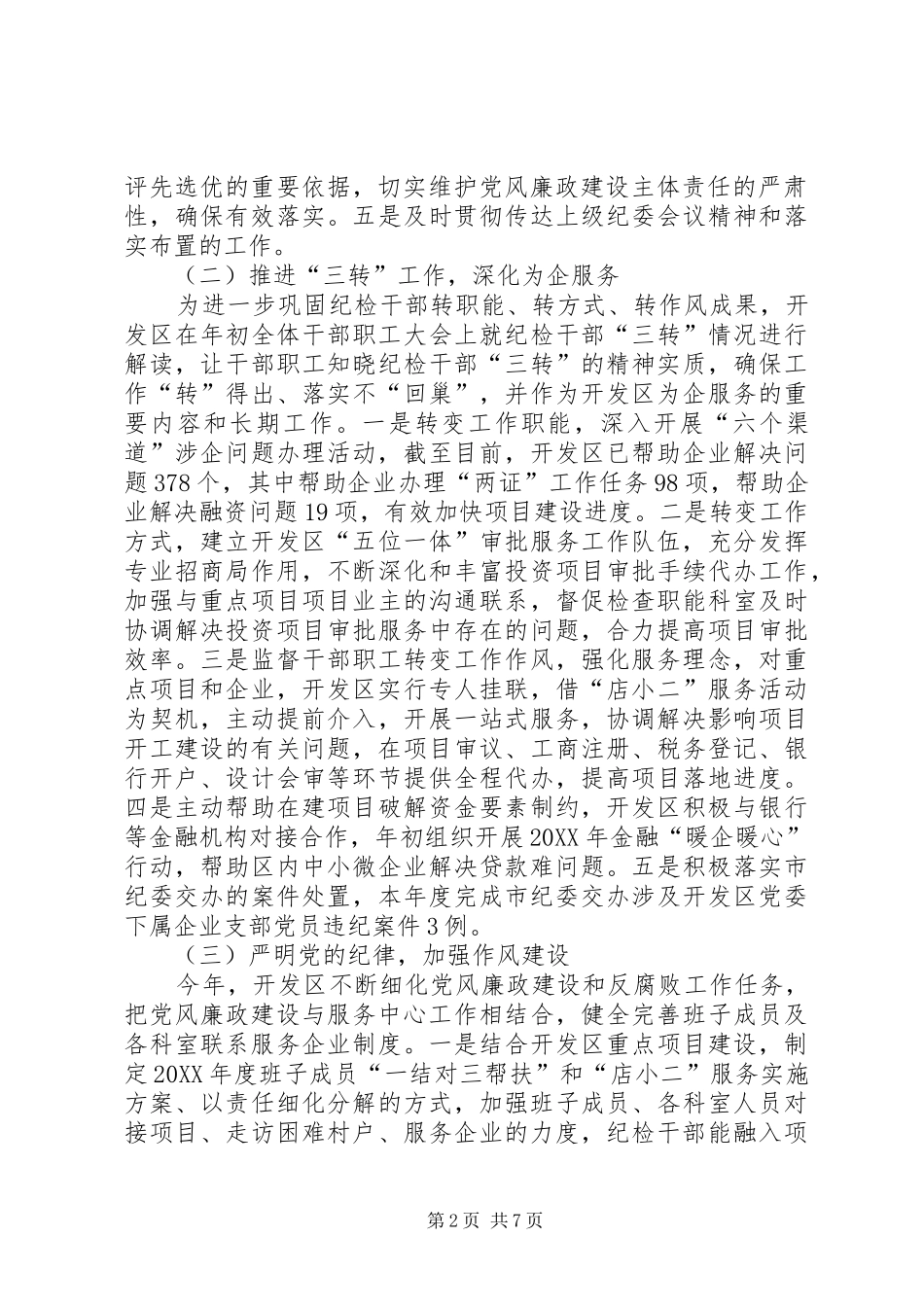 2024年开发区纪检监察工作总结及工作计划_第2页