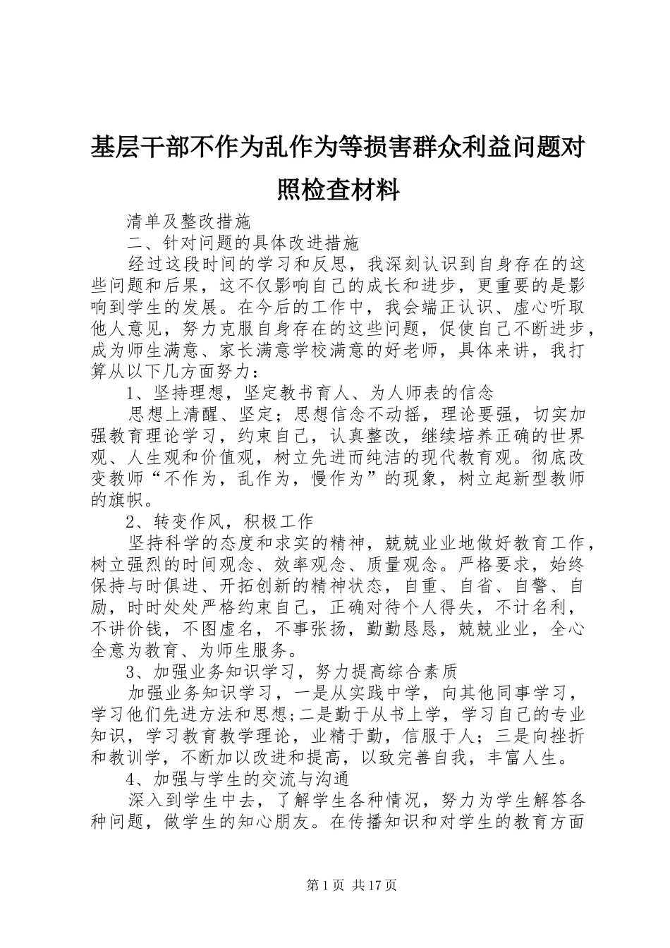 2024年基层干部不作为乱作为等损害群众利益问题对照检查材料_第1页