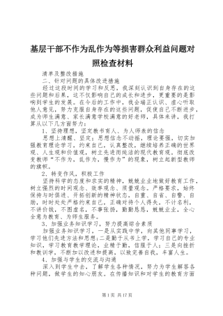 2024年基层干部不作为乱作为等损害群众利益问题对照检查材料