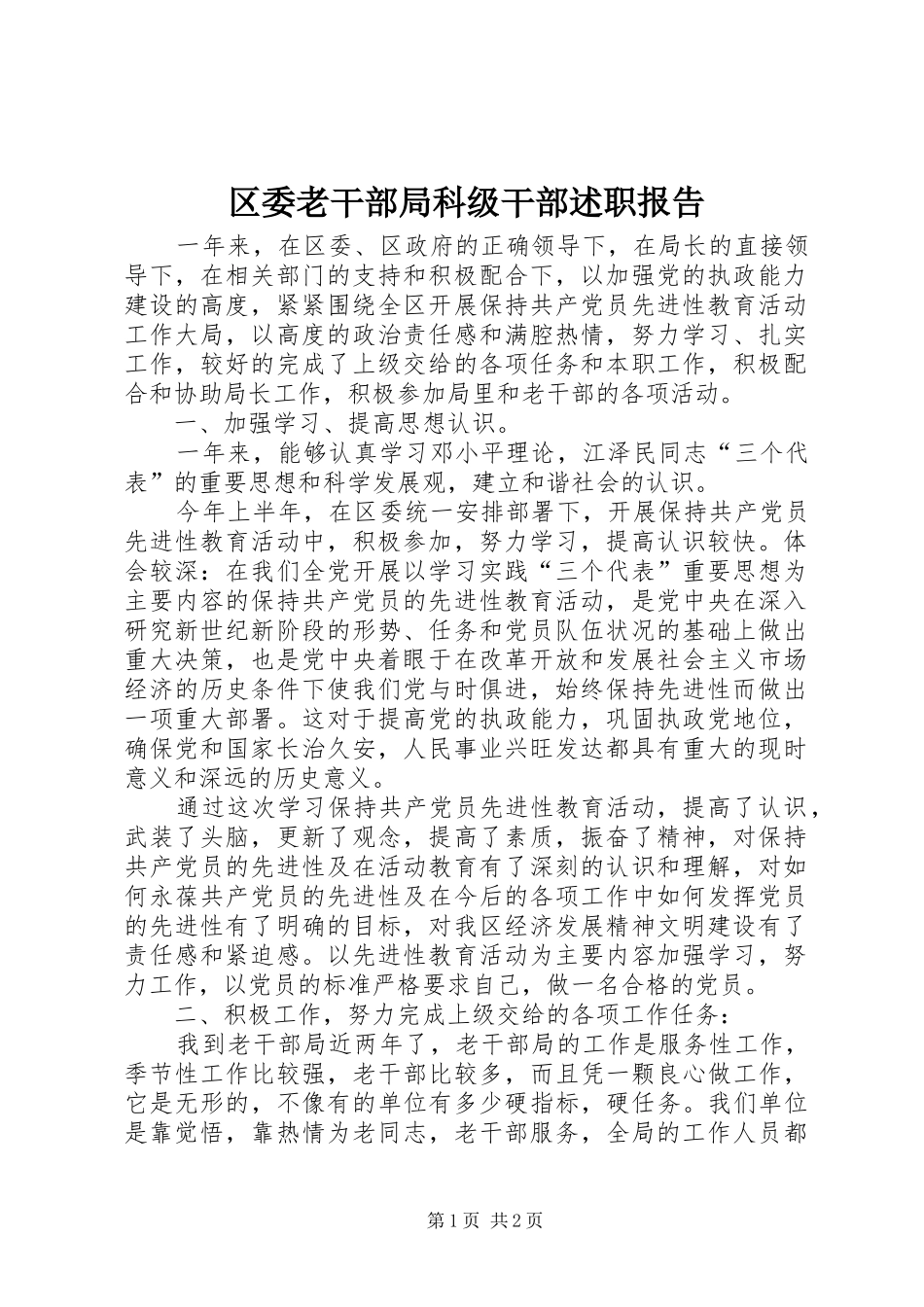 2024年区委老干部局科级干部述职报告_第1页