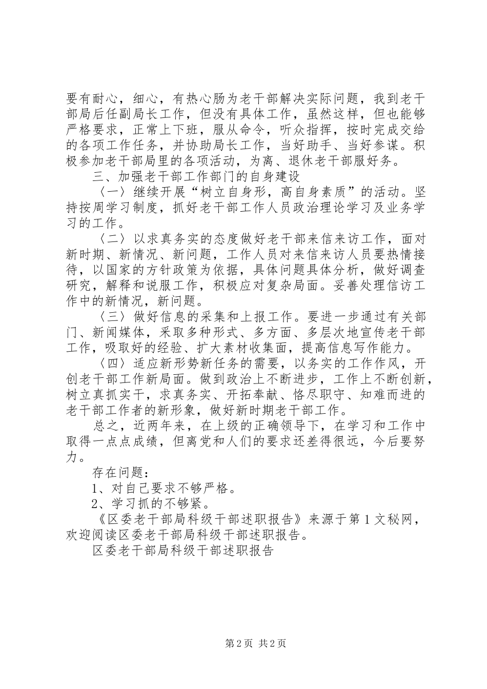 2024年区委老干部局科级干部述职报告_第2页