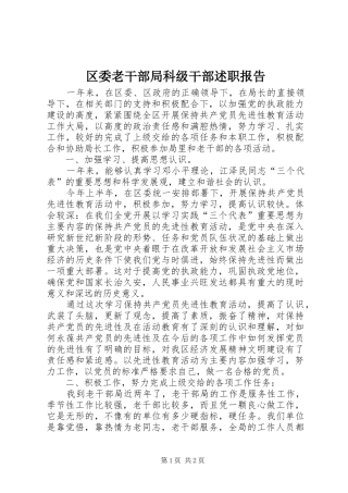 2024年区委老干部局科级干部述职报告