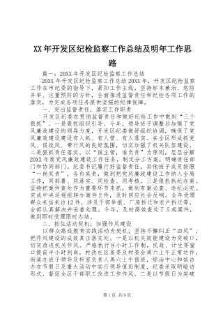 2024年开发区纪检监察工作总结及明年工作思路