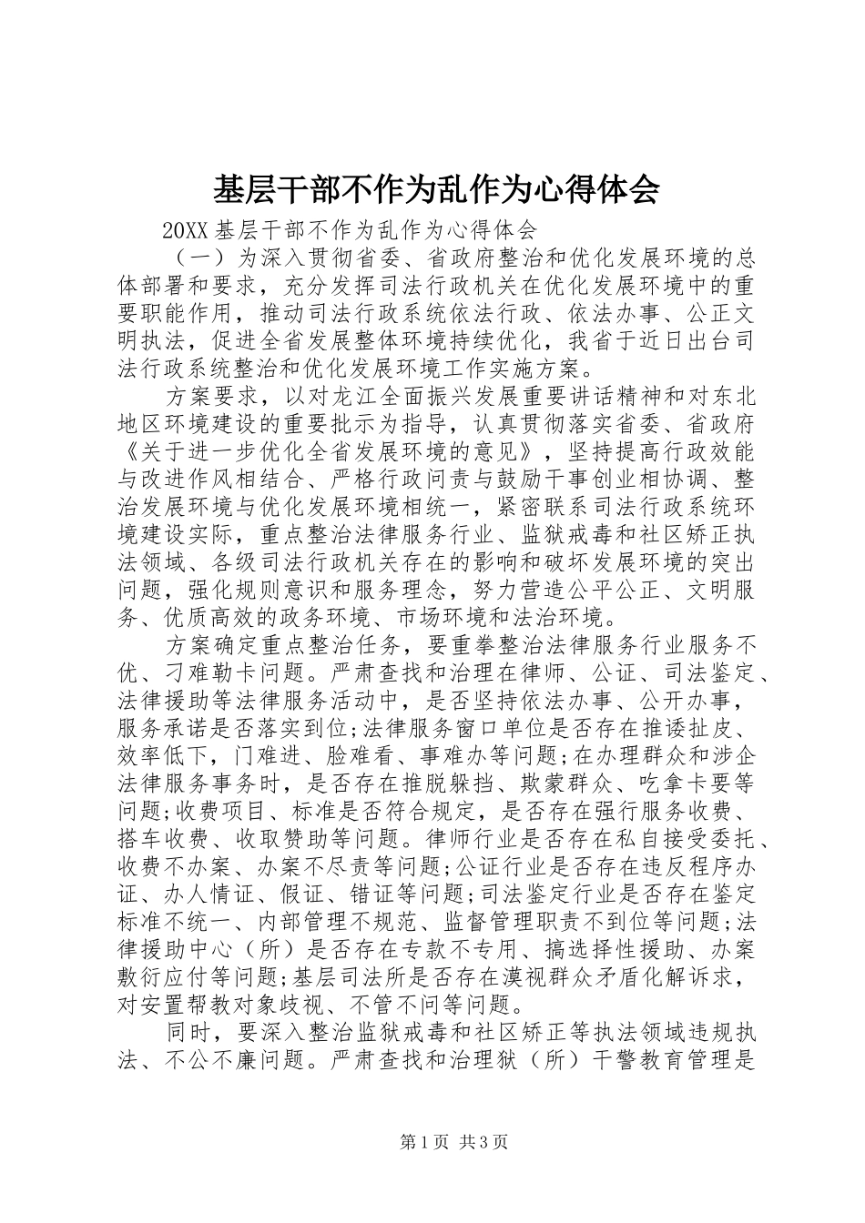 2024年基层干部不作为乱作为心得体会_第1页