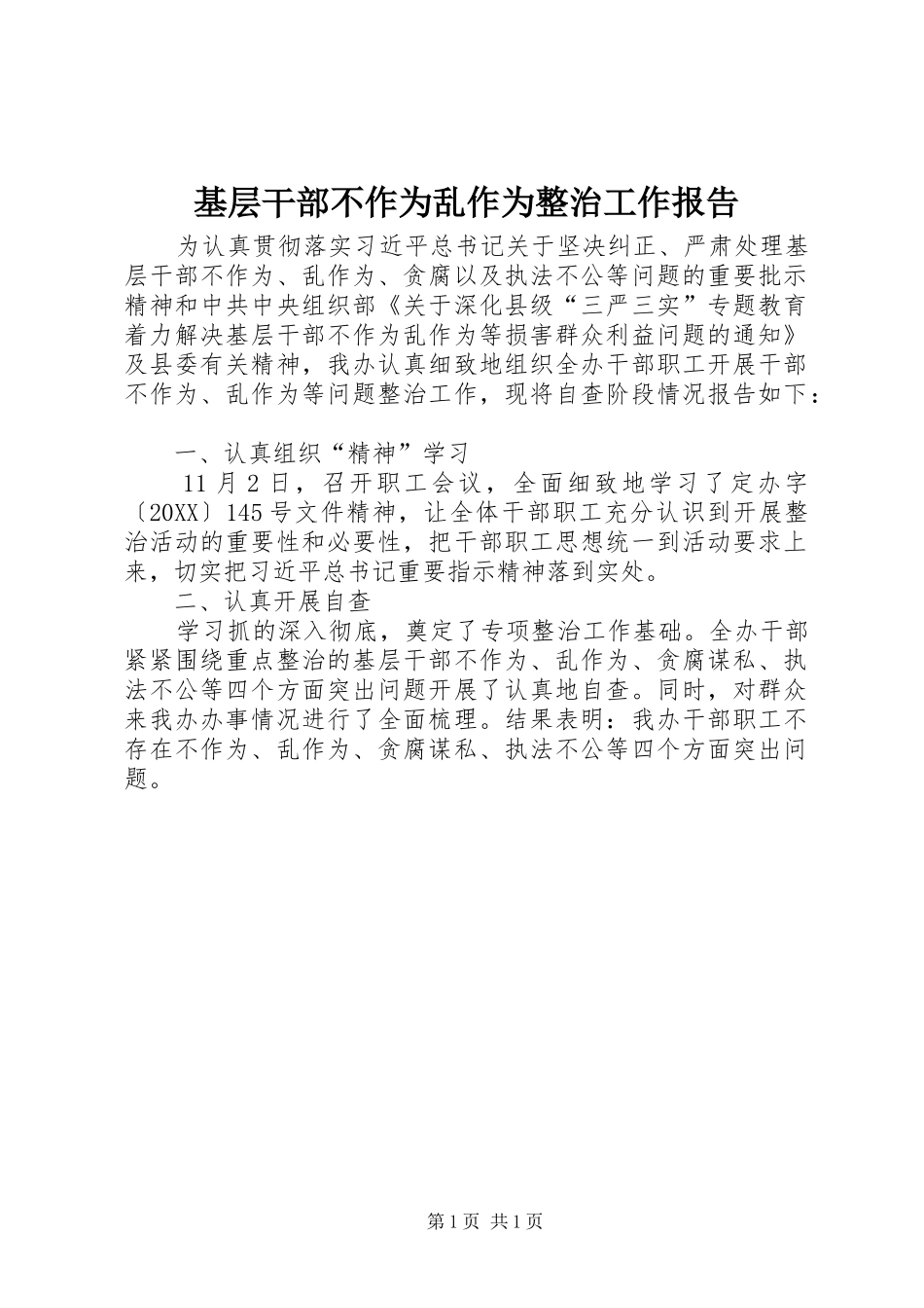 2024年基层干部不作为乱作为整治工作报告_第1页