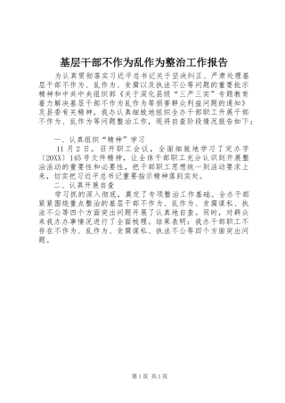 2024年基层干部不作为乱作为整治工作报告