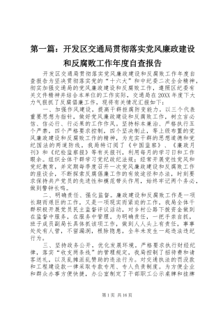 2024年开发区交通局贯彻落实党风廉政建设和反腐败工作年度自查报告