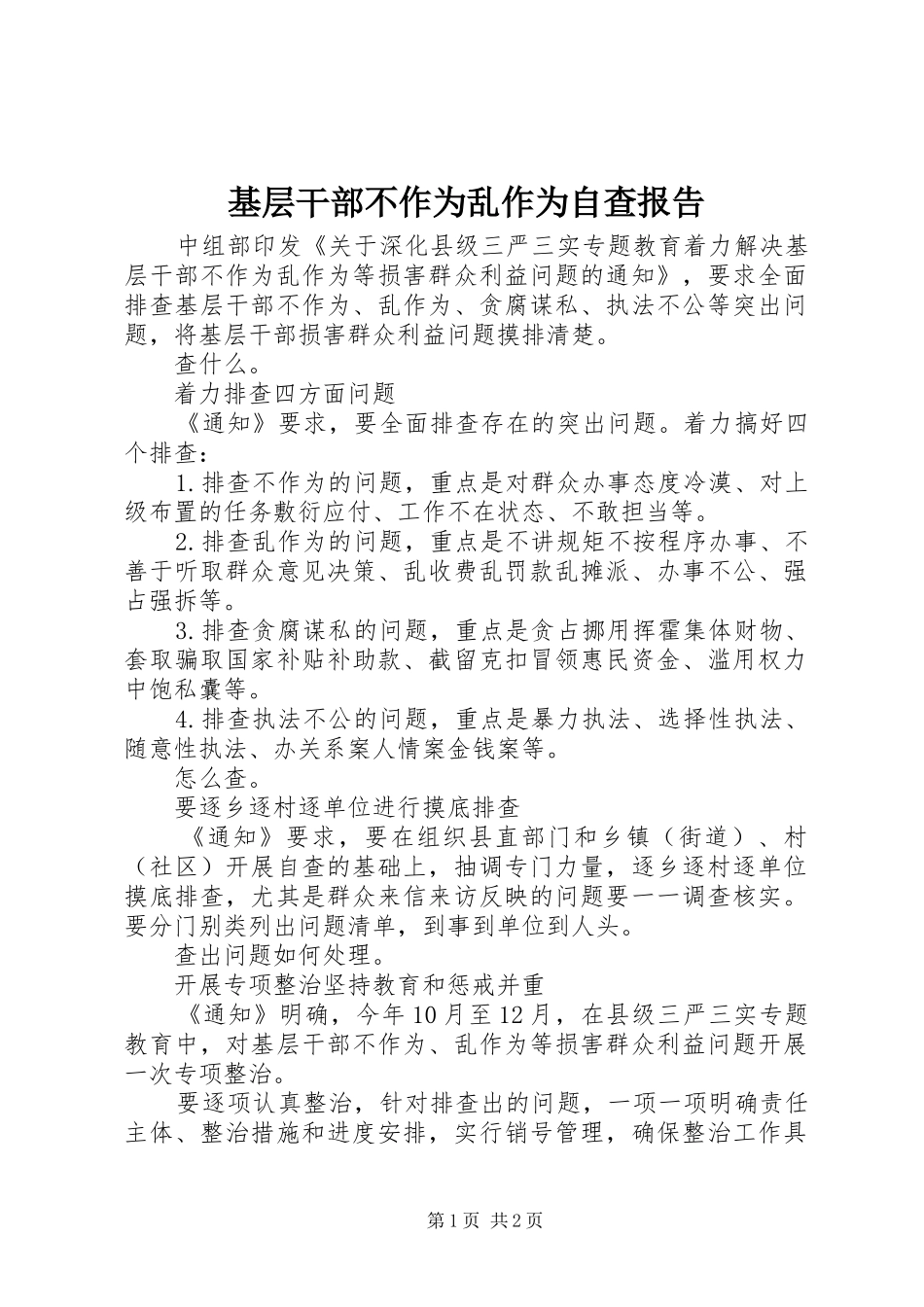 2024年基层干部不作为乱作为自查报告_第1页