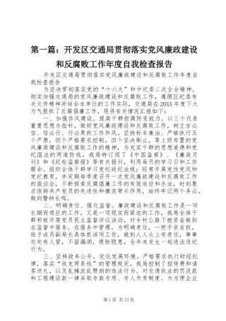 2024年开发区交通局贯彻落实党风廉政建设和反腐败工作年度自我检查报告