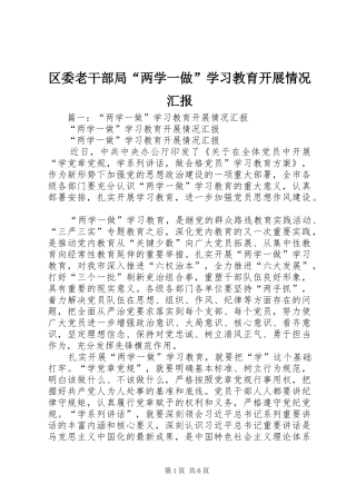 2024年区委老干部局两学一做学习教育开展情况汇报