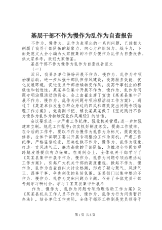 2024年基层干部不作为慢作为乱作为自查报告