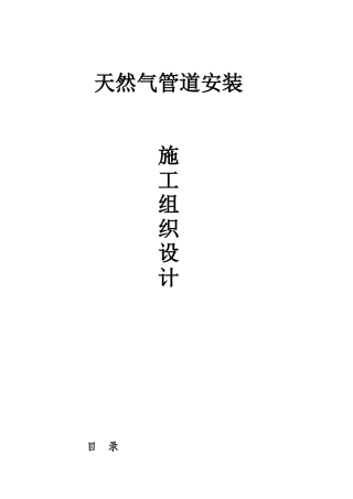 天然气管道安装施工方案