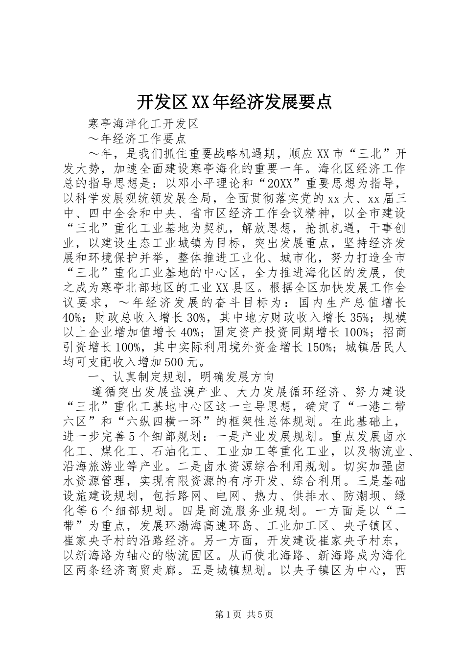 2024年开发区经济发展要点_第1页