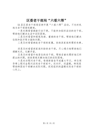 2024年区委老干部局六看六帮