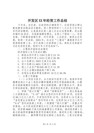 2024年开发区经贸工作总结