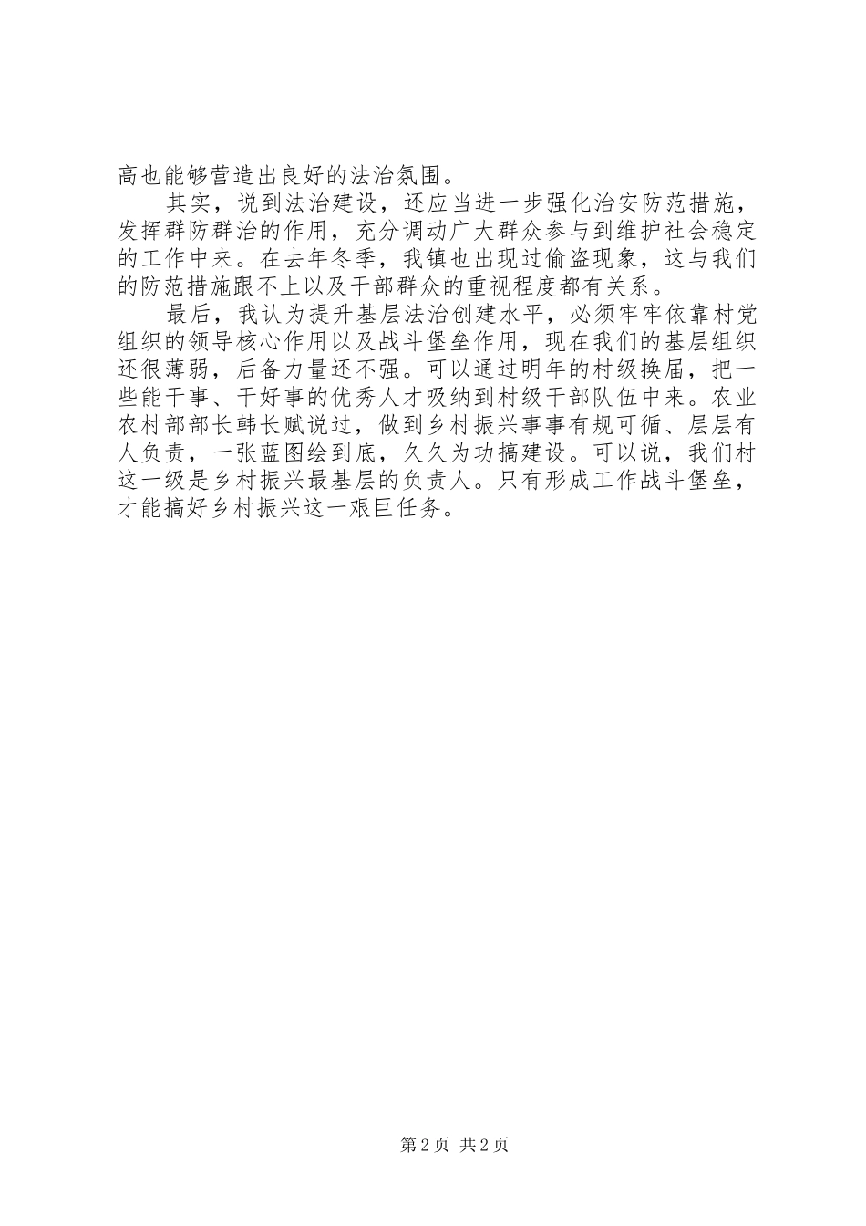 2024年基层干部参加乡村振兴座谈讲话材料_第2页