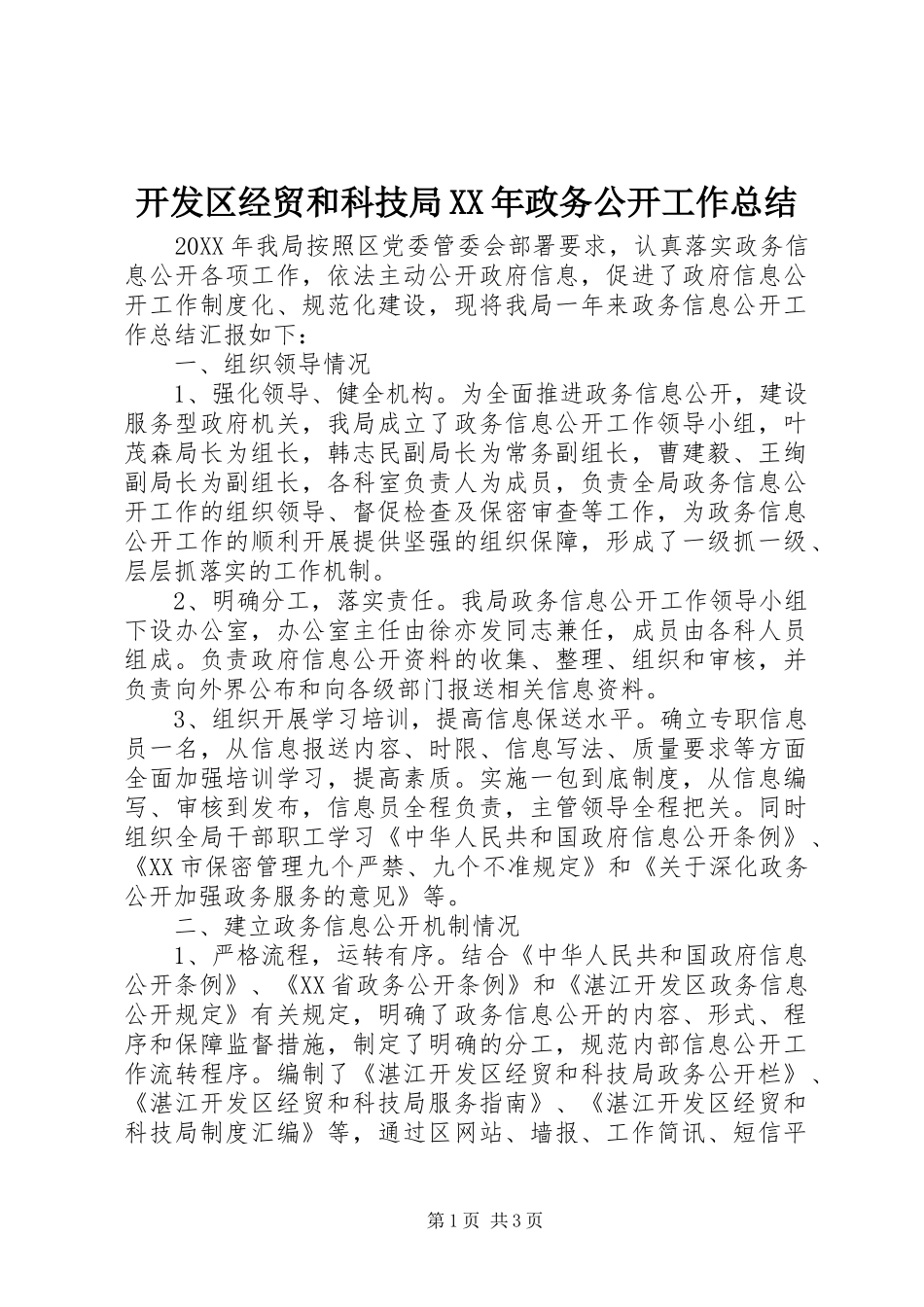 2024年开发区经贸和科技局政务公开工作总结_第1页