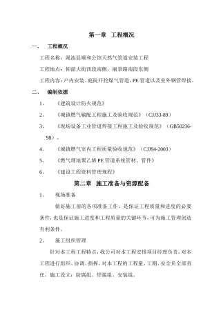 天然气管道安装施工方案[1]