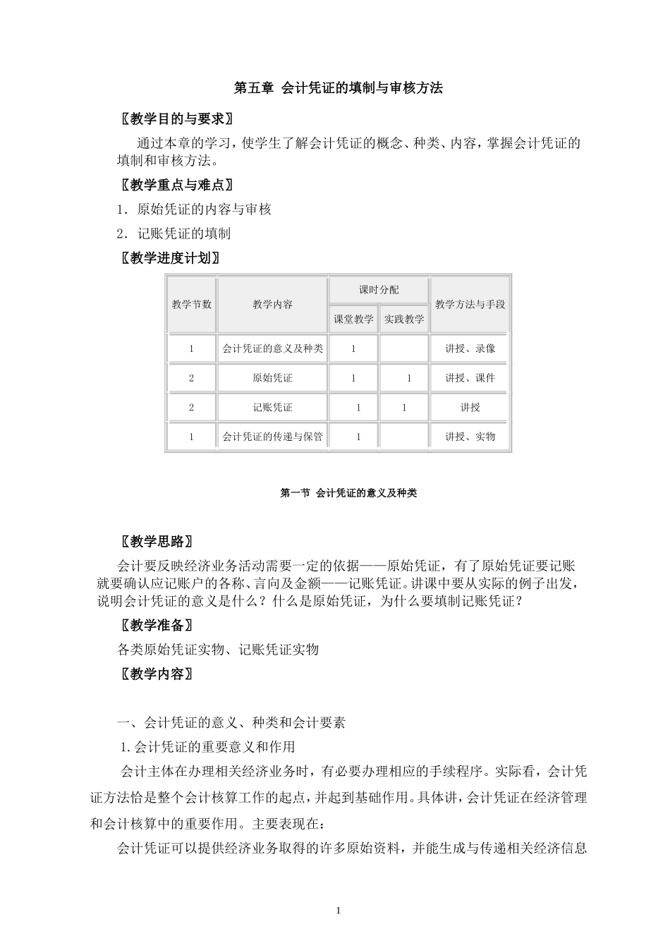 填制与审核方法_第1页