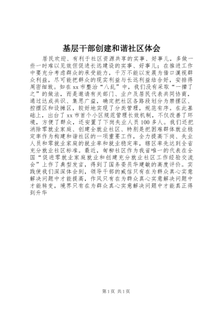 2024年基层干部创建和谐社区体会