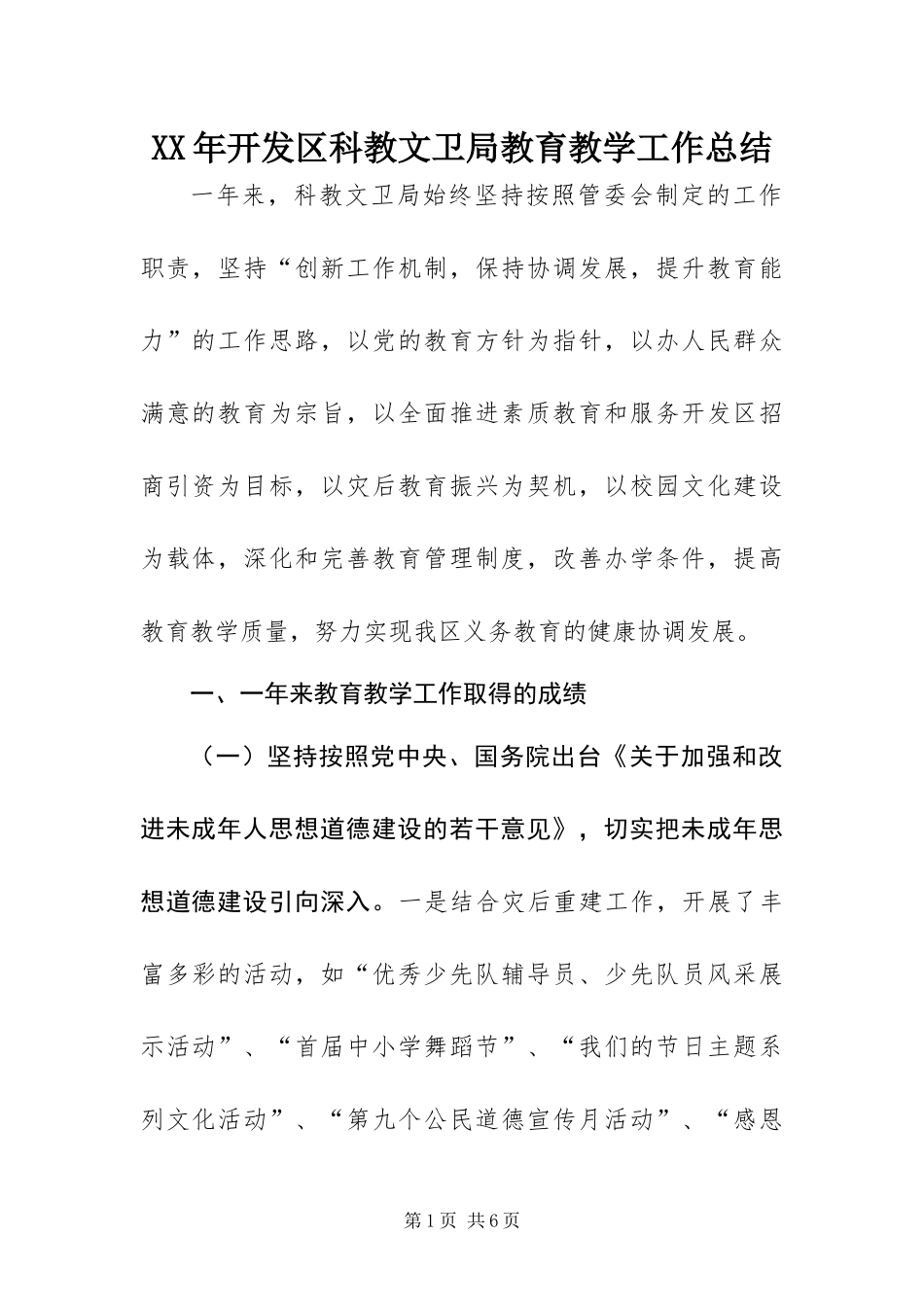 2024年开发区科教文卫局教育教学工作总结_第1页