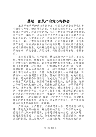 2024年基层干部从严治党心得体会