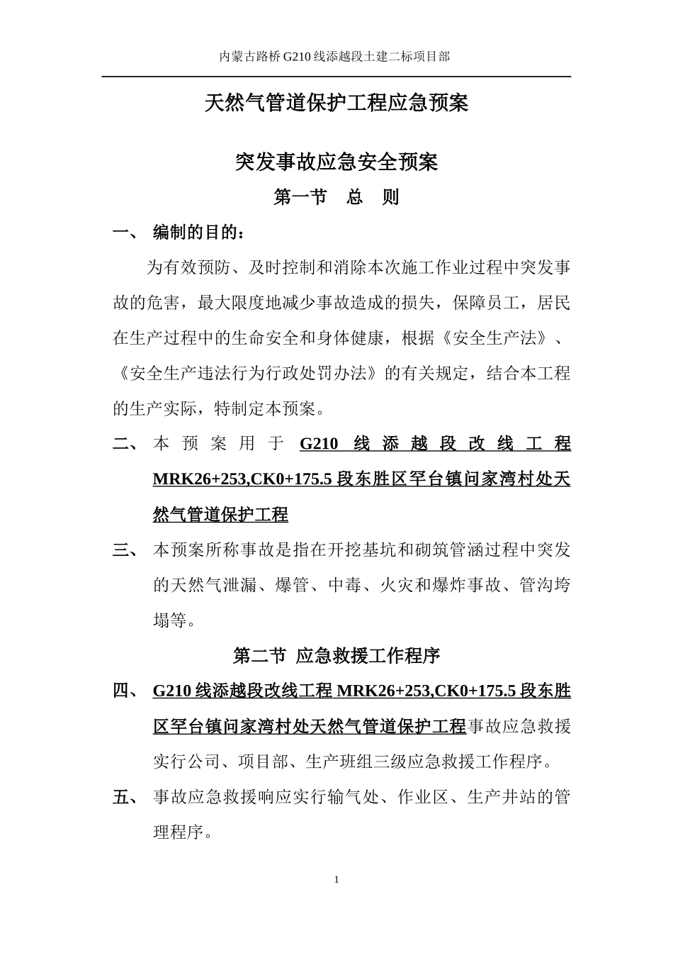 天然气管道保护工程应急预案_第1页