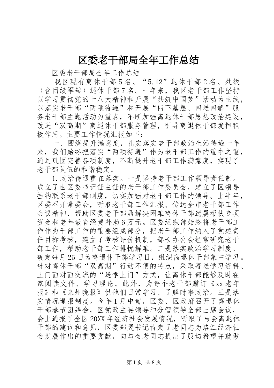 2024年区委老干部局全年工作总结_第1页