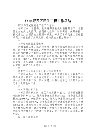 2024年开发区民生工程工作总结