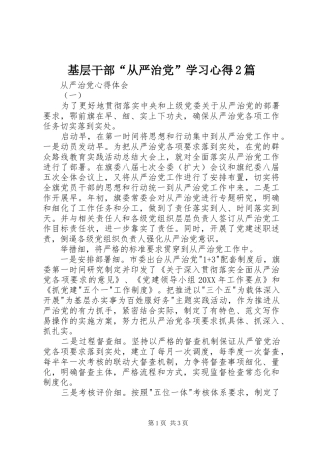 2024年基层干部从严治党学习心得篇