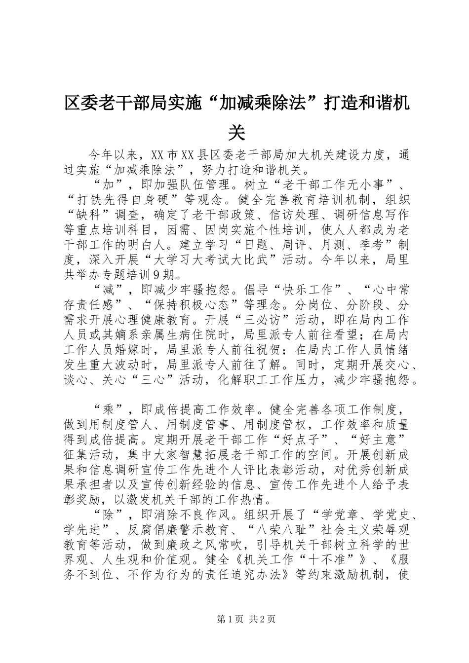 2024年区委老干部局实施加减乘除法打造和谐机关_第1页