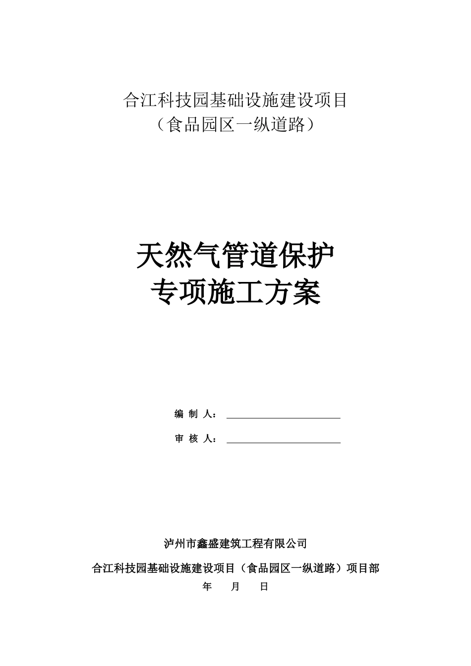 天然气管道保护专项方案(同名18835)_第1页