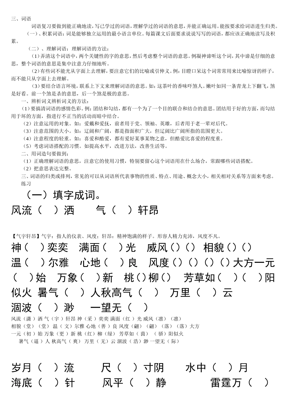 填字成词----小学六年级语文复习资料三-词语_第1页