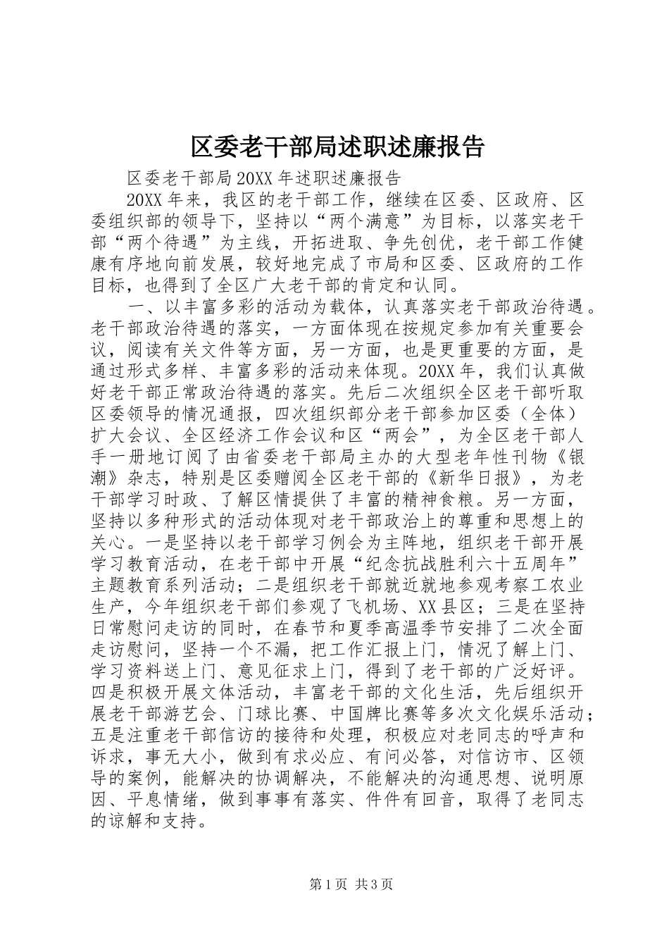 2024年区委老干部局述职述廉报告_第1页