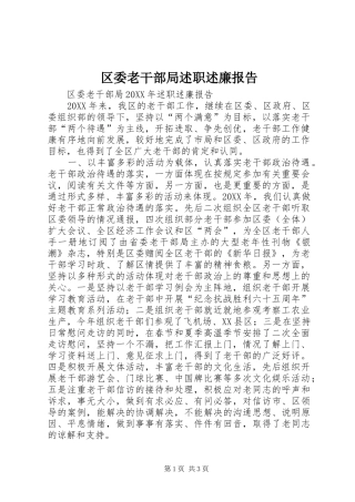 2024年区委老干部局述职述廉报告