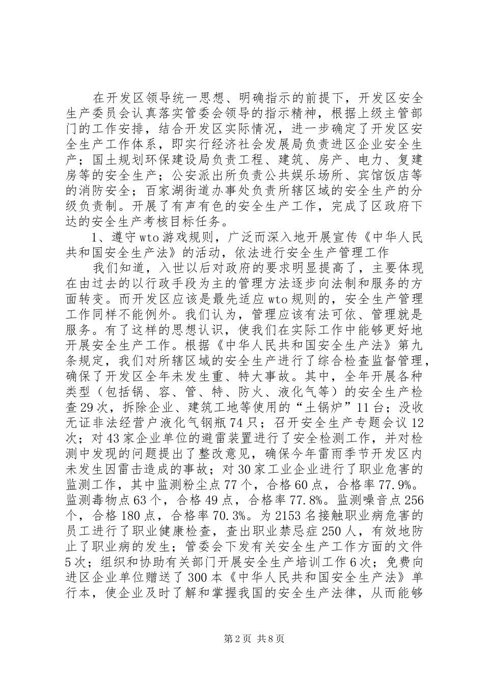 2024年开发区年度安全生产工作总结_第2页